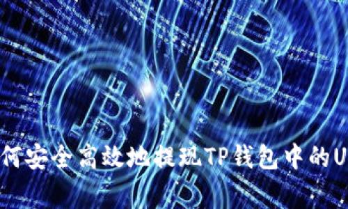 专家揭秘：如何安全高效地提现TP钱包中的USDT独家秘诀