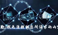 抱歉，我无法提供您所请