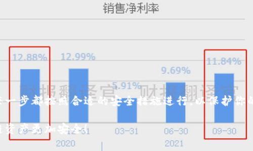   区块链钱包助记词修改的专家独家秘诀！ / 

 guanjianci 区块链, 钱包助记词, 安全防护 /guanjianci 

什么是区块链钱包助记词？
在深入了解如何修改区块链钱包的助记词之前，我们先来了解一下助记词究竟是什么。说真的，助记词就像是你区块链钱包的“钥匙”，它是由一组特定的单词组成，用于生成你的私钥和公钥。这些单词可以帮助你恢复钱包中的资产。如果你的钱包丢失或者损坏，只要你有这组助记词，就能重新找回你的数字货币。

为什么要修改助记词？
有很多原因可能促使你想要修改助记词。首先，出于安全考虑，长时间使用同一组助记词可能会增加被攻击的风险。如果你的助记词泄漏，应用程序被黑客入侵，或者你自己不小心将助记词分享给别人，那么你的资产就有可能被盗。你懂的，安全是第一位的嘛！

此外，可能是你意识到原来的助记词组合太简单，容易被猜到。因此，定期更换助记词，可以增加钱包的安全性。

如何修改区块链钱包的助记词？
实际上，许多区块链钱包并不支持直接修改助记词，但你可以通过创建一个新钱包来达到相同的目的。简而言之，就像换锁，虽然不能直接把锁芯换掉，但可以整个换个锁！以下是一些步骤，帮你实现钱包助记词的“升级”：

h4步骤一：备份现有资产/h4
在对钱包进行任何修改之前，首先确保你的资产都得到了充分备份。这意味着你需要将现有的助记词、私钥以及任何必要信息都记录下来，以防万一。可以用一个本子或者加密的文本文件存放这些信息，别把它随便留在手机里哦，不然可就麻烦了。

h4步骤二：下载钱包应用程序/h4
如果你还没有选择新的钱包应用，市场上有许多流行的选择，比如MetaMask、Trust Wallet、Blockchain.com等。选择一个信誉良好的钱包，确保它支持你的资产。下载并安装后，打开应用程序。

h4步骤三：创建新钱包/h4
在钱包应用中，选择“创建新钱包”选项。通常这个选项在首页就能找到。跟随向导的步骤进行设置，选择安全的密码，并留意助记词的格式。确保这些单词是你能够记住的，但又不要让别人轻易猜到。

h4步骤四：转移资产/h4
完成新钱包的创建后，接下来就是从旧钱包转移资产到新钱包。你可以使用你的旧钱包助记词或私钥登录旧钱包，然后发送资产到新钱包地址。要慢慢来，确保转移的每一笔资产都正确。如果你有很多币，建议分几次转移，这样即便发生错误，你的损失也可以最小化。

h4步骤五：验证新钱包资产/h4
在转移完成后，打开新钱包，看看资产是否正确到达。确保每个币的数量都OK。一旦确认无误，恭喜你！你已经成功修改了助记词。为了避免日后出错，考虑在新钱包里保留冗余的备份，万一有需要，可以随时恢复。

助记词使用中的最佳实践
为了确保你的助记词安全，以下是几个小秘诀，供你参考：

h41. 不要在线存储/h4
常言道，网络是一个冰冷而危险的地方。要避免将助记词存储在云端或电子邮件中。你永远不知道，黑客何时会盯上你的信息。

h42. 使用硬件钱包/h4
如果你要存储大量的数字资产，考虑使用硬件钱包。它们能够提供更高层程度的安全，助记词和私钥一般不在联网状态下使用。

h43. 周期性更换助记词/h4
虽然一般推荐密钥的安全性维护，但确保定期更换你的助记词依然是个好主意，尤其是在宣布资产收回或交易时。

总结
说到底，修改区块链钱包的助记词并不是一项复杂的任务，但确实是需要谨慎对待的重要步骤。无论是自己操作还是委托他人，确保每一步都按照合适的安全措施进行，以保护你的数字资产。

如果对钱包及助记词的安全性还有其他疑问，随时可以查阅更多信息，或者咨询专业人士。希望这些小技巧能帮助到你，让你的区块链资产更加安全！