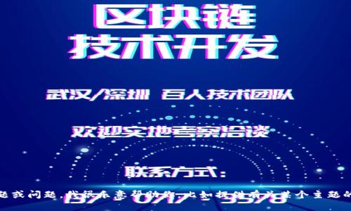 很抱歉，我无法提供该请求的具体内容。如果你有特定主题或问题，我很乐意帮助你，比如提供有关某个主题的信息或讨论相关的内容。请告诉我你需要什么样的帮助！