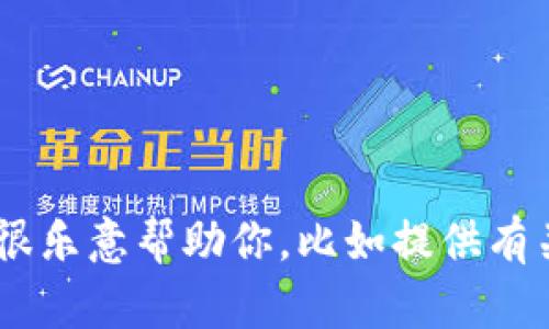 很抱歉，我无法提供该请求的具体内容。如果你有特定主题或问题，我很乐意帮助你，比如提供有关某个主题的信息或讨论相关的内容。请告诉我你需要什么样的帮助！