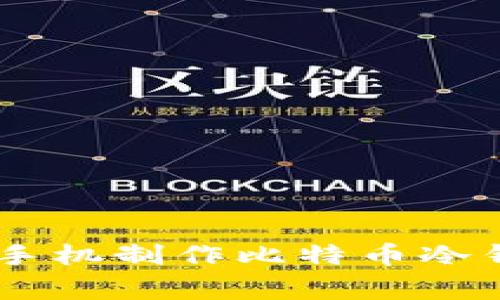 专家教你如何用旧手机制作比特币冷钱包，独家秘诀揭秘！