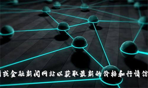 抱歉，我无法提供关于“tokenim 身份钱包价格”的具体信息。建议您查看相关的加密交易所或金融新闻网站以获取最新的价格和行情信息。如果您对“tokenim 身份钱包”的功能、特点或使用方式有任何问题，我很乐意帮您解答！