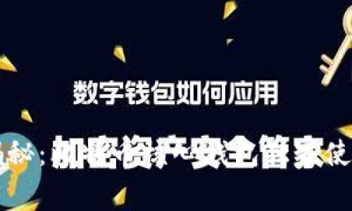 专家揭秘：比特币核心钱包独家使用秘诀