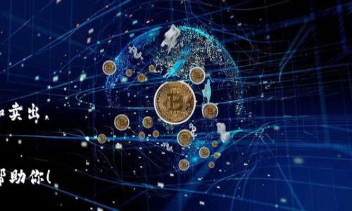 关于“Tokenim”的具体信息我不太了解，因为在我的知识库中，没有相关的内容。Tokenim可能是某个特定的项目、产品、软件或概念，但缺乏足够的信息来详细解释。

如果你指的是一个代币（token）或区块链相关的东西，通常涉及到创建、交易或者管理代币的内容。也可以是一个平台、工具或服务。如果是这样的话，我可以为你提供一些关于如何处理代币的一般步骤。

1. **创建代币**：
   - 首先选择一个区块链平台（如以太坊、Binance Smart Chain等）。
   - 使用智能合约编程语言（如Solidity）来编写代币合约。
   - 部署合约到区块链上。

2. **管理代币**：
   - 使用区块链浏览器（如Etherscan）来跟踪代币的交易情况。
   - 了解去中心化钱包如何存储和发送代币。

3. **交易代币**：
   - 可以在去中心化交易所（如Uniswap、PancakeSwap）进行代币的买入和卖出。
   - 学习如何通过流动池提供流动性来赚取交易手续费。

如果你的问题是关于其他方面的“Tokenim”，请提供更多具体信息，我会尽力帮助你！