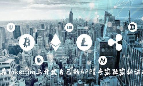 如何在Tokenim上开发自己的APP？专家独家秘诀揭秘！
