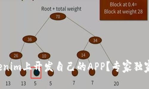 如何在Tokenim上开发自己的APP？专家独家秘诀揭秘！