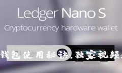 专家揭秘：比特币钱包使