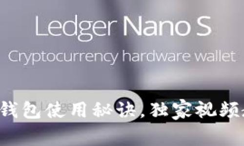 专家揭秘：比特币钱包使用秘诀，独家视频教程助你轻松上手