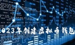 专家揭秘：2023年创建虚拟