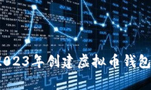 专家揭秘：2023年创建虚拟币钱包的独家秘诀