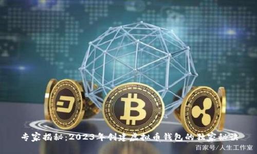 专家揭秘：2023年创建虚拟币钱包的独家秘诀