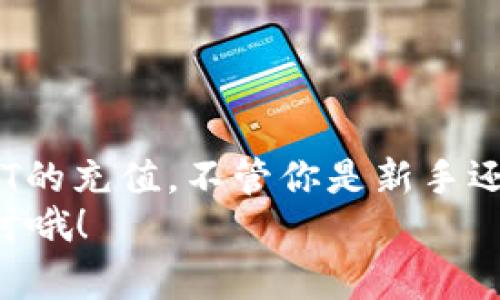    专家揭秘：钱包充值USDT的独家秘诀！  / 

 guanjianci  USDT充值, 钱包使用, 加密货币  /guanjianci 

什么是USDT？
说真的，USDT（Tether）是一种与美元挂钩的稳定币。当我们在加密货币的世界里徘徊时，都会听到“稳定币”这个词，USDT就是最知名的一种。它的价格总是保持在1美元左右，这让很多投资者在波动的市场中有了一种“避风港”。

为什么选择USDT进行充值？
那么，为什么我们要选择USDT来充值呢？这主要是因为：
ul
    listrong稳定性：/strong由于USDT与美元挂钩，它的价值波动相对较小。这使得在转换其它加密货币时，我们能避免由于价格剧烈波动而带来的损失。/li
    listrong流动性：/strongUSDT在加密市场拥有极高的流动性，这意味着你可以轻松地将其兑换为其他加密货币或法定货币。/li
    listrong便利性：/strong大部分交易所都支持USDT的充值，这使得它成为了很多用户的选择。/li
/ul

钱包选择的重要性
在充值USDT之前，选择一个安全可靠的钱包是非常重要的。你可以选择热钱包（在线钱包）或冷钱包（离线钱包）。热钱包使用方便，但安全性稍差；冷钱包安全性高，但使用起来可能比较麻烦。
选择钱包时，考虑以下几个方面：
ul
    listrong安全性：/strong确保钱包具备多重验证、密钥管理等安全功能。/li
    listrong用户体验：/strong操作界面是否友好，是否支持移动设备。/li
    listrong社区反馈：/strong看看其他用户对这个钱包的评价，了解其信誉如何。/li
/ul

如何进行USDT充值？
充值USDT其实并不复杂。一般来说，你只需完成以下几个步骤：
ol
    listrong创建钱包：/strong如果你还没有钱包，第一步当然是创建一个。选择一个你信任的钱包，并注册账号。/li
    listrong获取充值地址：/strong在钱包内找到你的USDT充值地址。这通常是一个以“T”开头的字符串，记得复制好哦！/li
    listrong选择交易所：/strong选择一个支持USDT的交易所（比如 Binance、Huobi 等），注册账号并完成KYC认证。/li
    listrong转账USDT：/strong在交易所中找到充值选项，并按照提示将你钱包中的USDT转账到你在交易所的充值地址。/li
    listrong确认到账：/strong转账后等待一定的时间，直到你的USDT到账。在交易所的资产页面，你就可以看到你充值的USDT了。/li
/ol
说到这里，可能有人会问：“转账过程中我需要注意啥吗？”其实，只要你仔细核对充值地址，确保输入无误就好。同时，转账手续费也是需要考虑的，这样可以避免多花钱。

充值失败了怎么办？
充值过程中难免会遇到一些问题，比如充值失败、不到账等。面对这些情况，我们可以采取以下措施：
ul
    listrong确认充值地址：/strong首先检查你输入的充值地址是否正确。小错误可能会导致资金丢失。/li
    listrong查询交易状态：/strong你可以通过区块链浏览器查询交易状态，看看你的转账是否已经被确认。/li
    listrong联系客服：/strong如果长时间没有到账，可以联系交易所的客服，反馈问题并寻求解决方案。/li
/ul

使用USDT有哪些注意事项？
最后，我们来聊聊使用USDT过程中需要注意的一些事项，懂得都懂哈：
ul
    listrong谨防诈骗：/strong在任何时候都要小心诈骗行为，不随便点击陌生的链接或提供个人信息给不明人士。/li
    listrong定期备份钱包：/strong转账完成后，要定期备份你的钱包数据，以防数据丢失。/li
    listrong市场风险：/strong虽说USDT相对稳定，但市场变化无时无刻不在，保持谨慎态度。/li
/ul

总结
总的来说，充值USDT并不复杂，通过选择合适的钱包、了解充值步骤和注意事项，你就能顺利完成USDT的充值。不管你是新手还是老鸟，掌握这些知识能让你的加密货币之路更加顺畅。
希望今天的分享能对你有所帮助！如果你对加密货币还有其他问题，欢迎在评论区留言，咱们一起探讨哦！
