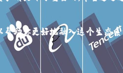 在Tokenim平台上使用代币（币）可以通过几种不同的方式进行。以下是一些常见用途和操作步骤，帮助你更好地利用Tokenim生态系统中的币。

### 一、了解Tokenim平台
Tokenim是一个集合了多种区块链应用的综合平台，用户可以在此进行交易、投资和项目参与等多种操作。在使用代币之前，首先需要了解Tokenim的基本结构和功能。在这个平台上，代币不仅是交易的媒介，还可以用来参与平台内的一些特殊活动或获得权益。

### 二、代币的基本用途
在Tokenim里，代币的应用主要可分为以下几类：
1. **交易**：用户可以使用代币进行数字资产的买卖，参与各种市场。

2. **投资**：通过持有特定代币，用户可以参与项目的融资，享受潜在的投资回报。

3. **支付费**：在进行交易或操作时，用户需要支付一定的手续费，通常使用平台的原生代币。

4. **权益投票**：某些代币允许持有者参与平台治理，通过投票决定未来的发展方向和项目的实施。

### 三、如何获取Tokenim代币
获取Tokenim平台上的代币可以通过以下几种方式：
1. **交易所购买**：在主流交易所购买Tokenim的代币，通常是最直接的方式。

2. **参与空投**：平台不定期会进行代币空投，用户可以关注官方信息，参与相关活动。

3. **挖矿**：某些代币可能支持挖矿机制，用户可以通过提供算力参与网络维护来获得代币。

4. **平台内活动**：参与Tokenim上线的活动，完成任务也能获得代币奖励。

### 四、如何在Tokenim进行交易
在Tokenim上进行代币交易的步骤相对简单，下面是详细步骤：
1. **注册账户**：首先在Tokenim平台注册一个账户，完成身份验证。

2. **充值资金**：将法币或其他数字资产充值到你的Tokenim钱包。

3. **选择交易对**：在交易市场中选择你想交易的代币交易对，例如BTC/USDT。

4. **下单交易**：根据市场情况选择限价单或市价单，输入数量并确认交易。

5. **查看交易记录**：在个人账户中查看你的交易记录和余额变化。

### 五、代币的存储和安全
存储Tokens的安全性是非常重要的，建议以下几种存储方式：
1. **热钱包**：适合频繁交易，但安全性相对较低。

2. **冷钱包**：如硬件钱包，适合长期持有，安全性高。

3. **多重签名钱包**：增加安全性，要求多个签名才能完成交易。

4. **备份钱包**：定期备份私钥，以避免因设备丢失造成代币损失。

### 六、参与Tokenim治理
许多代币持有者可以参与平台的治理，具体步骤如下：
1. **检查持币数量**：确认你的持币数量是否满足参与投票的条件。

2. **了解提案内容**：在参与投票之前，仔细阅读相关提案，评估其对平台的影响。

3. **提交投票**：在投票时间内登录平台进行投票，选择你支持的提案。

### 七、代币使用的注意事项
使用Tokenim代币时，用户需要注意以下几点：
1. **市场波动**：代币价值会受到市场行情影响，需谨慎交易。

2. **安全性**：始终确保资金存储在安全的钱包中，定期更改密码，并启用二步验证。

3. **了解项目**：参与投资前，尽可能了解相关项目和团队，以降低风险。

### 八、未来的发展与展望
Tokenim作为一个不断发展的平台，其未来也充满了机会和挑战。随着区块链技术的不断成熟和应用领域的扩大，Tokenim有可能会推出更多创新功能，进一步提升用户体验。

无论你是刚刚接触区块链的新人，还是经验丰富的投资者，理解Tokenim代币的用途以及如何有效利用这些二元资产都是十分重要的。希望通过这篇文章，你对Tokenim中的币的使用有了更清晰的认识。

### 总结
在Tokenim上，代币的使用是多元化的，提供了交易、投资、支付、以及治理的多种功能。懂得如何使用这些代币，可以帮助你更好地融入这个生态系统，实现收益最大化。同样，始终保持警觉，关注市场动态和平台公告，对于你的投资和交易安全至关重要。

希望以上内容能对你在Tokenim内的币使用上有所帮助！如果有其他问题，随时欢迎询问。