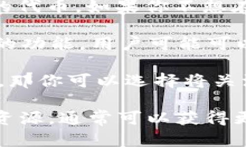 TokenIm 是一种加密货币钱包，它支持多种区块链资产，包括以太坊（ETH）及以太坊上发行的代币。如果你不想在 TokenIm 中显示 ETH，实际上有两种可能的考虑：

1. **自定义显示**：一些钱包可能会允许用户自定义显示的资产。如果 TokenIm 具有这样的功能，用户可能可以选择隐藏某些资产，包括 ETH。但这种情况通常会有所限制，具体取决于钱包设计和功能。

2. **资产管理**：如果你只是希望在日常管理中不去关注 ETH，因为你主要在使用其他代币，那你可以选择将关注重点放在你常用的代币上。大部分钱包在资产管理界面都允许用户查看和管理不同的代币。

不过，如果你需要具体的步骤或者方法来隐藏 ETH，建议查看 TokenIm 的官方文档或支持资源，通常可以获得更详细的信息。总之，无论如何管理加密资产，请确保安全性，定期备份你的钱包信息。