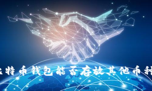 专家揭秘：比特币钱包能否存放其他币种的独家秘诀