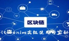 独家揭秘！tokenim高级使用