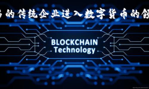 华为开通比特币钱包：专家揭秘独家秘诀，助你轻松掌握数字货币

华为, 比特币钱包, 数字货币/guanjianci

引言

说真的，最近比特币热潮真的让人目不暇接，很多人都开始关注数字货币的未来。而华为作为一家技术巨头，开通比特币钱包的消息，简直让人惊喜不已！大家都知道，华为在科技领域的实力毋庸置疑，他们的产品一向以安全和创新著称，这次推出比特币钱包，背后的动机是什么呢？今天，我们就来聊聊这个新动向，以及如何在这个数字货币的新时代当中把握机会。

华为开通比特币钱包背后的原因

首先，咱们得弄明白华为为什么会进军数字货币钱包市场。不仅是华为，其实各大企业近几年纷纷布局区块链和数字货币，尤其是在如今全球经济形势动荡的背景下，很多人希望寻找新的投资机会。而华为作为国内科技的领军人才，自然不愿意错过这一波潮流。

根据专家分析，华为开通比特币钱包，除了为了顺应市场需求，還有很多潜在的利益。“独家秘诀”在于，他们可能会通过此举来增加用户黏性，提升产品的附加值，让更多用户依赖华为的生态系统。

华为比特币钱包的特点

接下来，我们聊聊华为比特币钱包的具体特点和功能。大家都知道，原本很多钱包都有单一功能，但华为这次可是使出十足的“真功夫”。

安全性：华为的保密和安全技术
首先，华为开通的钱包必然会深入整合自家的安全技术。他们在安全领域可是一把好手，无论是在手机、云计算还是5G技术上，华为总是力求做到极致。因此，可以期待它的比特币钱包在安全性方面会有显著保障，用户可以放心交易，不用担心信息泄露等问题。

用户友好界面
华为的产品一向以用户体验为导向，因此，比特币钱包的界面设计预计也会简单易用，方便新手用户上手。你可能会问：“是不是相对其他钱包更容易上手呢？”我觉得是的，他们应该会提供一些友好的指导，帮助用户轻松完成交易。

多种数字资产支持
另一个很重要的特点就是支持多种数字货币。虽然现在大家普遍关注比特币，但实际上市场上还有许多种数字货币，华为钱包有可能支持更多的币种，这样用户就不用为了不同的货币而使用多个不同的钱包了，直接在一个地方搞定，方便至极。

如何使用华为比特币钱包

想必大家都很关心如何使用华为比特币钱包吧，毕竟新兴事物总是让人好奇。其实使用起来并不复杂，华为应该会提供详细的步骤和指南。这边给大家简单总结一下可能的过程：

1. 下载和注册
首先，你肯定需要在华为应用市场或者官网上下载比特币钱包软件，安装后注册个人帐户。建议使用正规渠道下载软件，确保安全。

2. 身份验证
华为作为科技巨头，安全性非常重视，在注册后需要经过身份验证，包括但不限于手机短信验证、人脸识别等。虽然麻烦，但安全第一嘛，你懂的！

3. 添加钱包
完成身份验证后，就可以添加比特币钱包了，系统会给出相关的操作指南，让你一步步进行。

4. 开始交易
钱包开通后，只需在系统提示下按照操作进行比特币的充值、转账、提现等交易，整个过程应该决不会太复杂。对于新手来说，华为可能还会提供快捷的“帮助中心”，提供实时客服等服务。

比特币的投资价值与风险

提到比特币，很多人第一个想到的都是投资。那么，它的投资价值是什么呢？其实比特币一直以来备受关注，不仅因为它背后的区块链技术，更因为它越来越被认可为数字黄金，具有丰厚的投资潜力。

不过，咱们也不能忽视投资的风险。比特币的价格波动非常剧烈，有时候一天的涨跌幅就能达到十几个百分点，真的是“高风险高回报”。很多次，比特币价格的快速暴涨暴跌都让投资者陷入恐慌中。因此，我们在选择投资比特币时，最好是冷静分析，量入为出，切忌盲目跟风。

总结与未来展望

总的来说，华为开通比特币钱包无疑是一件令人期待的事情，它不仅为用户提供了一种新的数字资产管理方式，更为整个数字货币行业注入了新的活力。随着越来越多的传统企业进入数字货币的领域，未来的市场会更加成熟。

当然，投资永远伴随着风险，所以大家在使用新的交易平台时，一定要多多了解，仔细阅读相关的条款。希望在未来的日子里，大家能够聪明投资，收获成果！

如果你对华为比特币钱包还有各种疑问或想法，欢迎在评论区讨论，咱们一起来分享经验，互相学习！