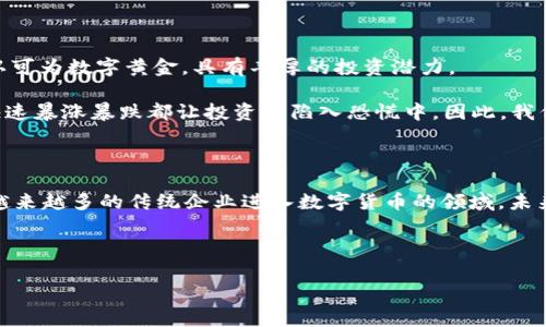 华为开通比特币钱包：专家揭秘独家秘诀，助你轻松掌握数字货币

华为, 比特币钱包, 数字货币/guanjianci

引言

说真的，最近比特币热潮真的让人目不暇接，很多人都开始关注数字货币的未来。而华为作为一家技术巨头，开通比特币钱包的消息，简直让人惊喜不已！大家都知道，华为在科技领域的实力毋庸置疑，他们的产品一向以安全和创新著称，这次推出比特币钱包，背后的动机是什么呢？今天，我们就来聊聊这个新动向，以及如何在这个数字货币的新时代当中把握机会。

华为开通比特币钱包背后的原因

首先，咱们得弄明白华为为什么会进军数字货币钱包市场。不仅是华为，其实各大企业近几年纷纷布局区块链和数字货币，尤其是在如今全球经济形势动荡的背景下，很多人希望寻找新的投资机会。而华为作为国内科技的领军人才，自然不愿意错过这一波潮流。

根据专家分析，华为开通比特币钱包，除了为了顺应市场需求，還有很多潜在的利益。“独家秘诀”在于，他们可能会通过此举来增加用户黏性，提升产品的附加值，让更多用户依赖华为的生态系统。

华为比特币钱包的特点

接下来，我们聊聊华为比特币钱包的具体特点和功能。大家都知道，原本很多钱包都有单一功能，但华为这次可是使出十足的“真功夫”。

安全性：华为的保密和安全技术
首先，华为开通的钱包必然会深入整合自家的安全技术。他们在安全领域可是一把好手，无论是在手机、云计算还是5G技术上，华为总是力求做到极致。因此，可以期待它的比特币钱包在安全性方面会有显著保障，用户可以放心交易，不用担心信息泄露等问题。

用户友好界面
华为的产品一向以用户体验为导向，因此，比特币钱包的界面设计预计也会简单易用，方便新手用户上手。你可能会问：“是不是相对其他钱包更容易上手呢？”我觉得是的，他们应该会提供一些友好的指导，帮助用户轻松完成交易。

多种数字资产支持
另一个很重要的特点就是支持多种数字货币。虽然现在大家普遍关注比特币，但实际上市场上还有许多种数字货币，华为钱包有可能支持更多的币种，这样用户就不用为了不同的货币而使用多个不同的钱包了，直接在一个地方搞定，方便至极。

如何使用华为比特币钱包

想必大家都很关心如何使用华为比特币钱包吧，毕竟新兴事物总是让人好奇。其实使用起来并不复杂，华为应该会提供详细的步骤和指南。这边给大家简单总结一下可能的过程：

1. 下载和注册
首先，你肯定需要在华为应用市场或者官网上下载比特币钱包软件，安装后注册个人帐户。建议使用正规渠道下载软件，确保安全。

2. 身份验证
华为作为科技巨头，安全性非常重视，在注册后需要经过身份验证，包括但不限于手机短信验证、人脸识别等。虽然麻烦，但安全第一嘛，你懂的！

3. 添加钱包
完成身份验证后，就可以添加比特币钱包了，系统会给出相关的操作指南，让你一步步进行。

4. 开始交易
钱包开通后，只需在系统提示下按照操作进行比特币的充值、转账、提现等交易，整个过程应该决不会太复杂。对于新手来说，华为可能还会提供快捷的“帮助中心”，提供实时客服等服务。

比特币的投资价值与风险

提到比特币，很多人第一个想到的都是投资。那么，它的投资价值是什么呢？其实比特币一直以来备受关注，不仅因为它背后的区块链技术，更因为它越来越被认可为数字黄金，具有丰厚的投资潜力。

不过，咱们也不能忽视投资的风险。比特币的价格波动非常剧烈，有时候一天的涨跌幅就能达到十几个百分点，真的是“高风险高回报”。很多次，比特币价格的快速暴涨暴跌都让投资者陷入恐慌中。因此，我们在选择投资比特币时，最好是冷静分析，量入为出，切忌盲目跟风。

总结与未来展望

总的来说，华为开通比特币钱包无疑是一件令人期待的事情，它不仅为用户提供了一种新的数字资产管理方式，更为整个数字货币行业注入了新的活力。随着越来越多的传统企业进入数字货币的领域，未来的市场会更加成熟。

当然，投资永远伴随着风险，所以大家在使用新的交易平台时，一定要多多了解，仔细阅读相关的条款。希望在未来的日子里，大家能够聪明投资，收获成果！

如果你对华为比特币钱包还有各种疑问或想法，欢迎在评论区讨论，咱们一起来分享经验，互相学习！