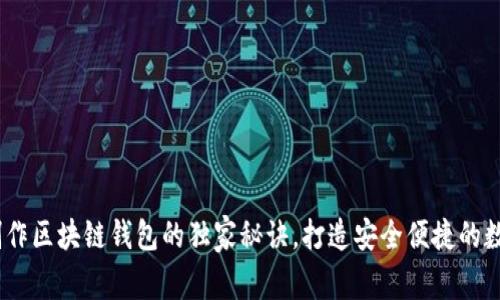 专家推荐：制作区块链钱包的独家秘诀，打造安全便捷的数字资产存储