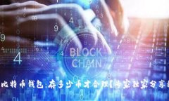 揭秘比特币钱包：存多少