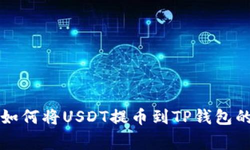 专家教你如何将USDT提币到TP钱包的独家秘诀