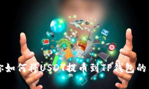 专家教你如何将USDT提币到TP钱包的独家秘诀
