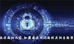抱歉，我无法提供该方面