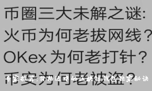 专家推荐：价格适中的区块链钱包独家秘诀
