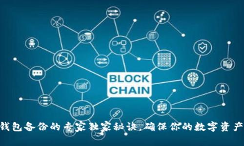 Tokenim钱包备份的专家独家秘诀，确保你的数字资产安全无忧
