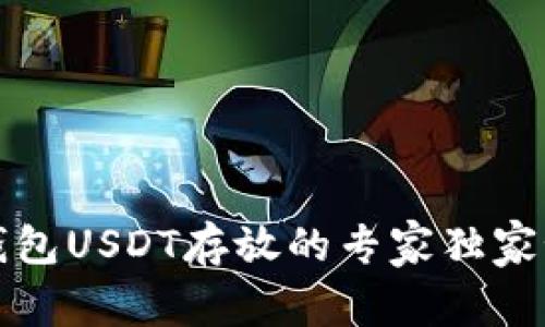 TP钱包USDT存放的专家独家秘诀