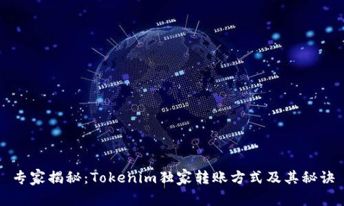 专家揭秘：Tokenim独家转账方式及其秘诀
