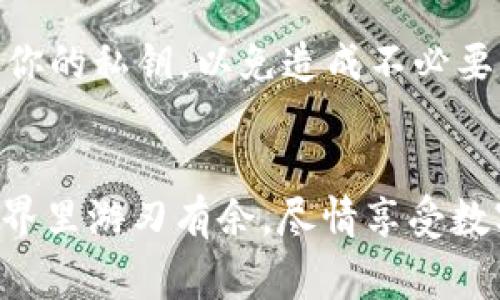   交易所USDT转回钱包的专家独家秘诀！ / 

 guanjianci USDT, 交易所, 钱包 /guanjianci 

引言
在数字货币的世界里，USDT（泰达币）作为一种稳定币，受到了越来越多投资者的青睐。你可能在某个交易所上购买了USDT，或者通过交易赚取了它，但当你想把这些USDT转回你的钱包时，可能觉得有点迷茫。别担心，今天我就来分享一些专家级、独家的秘诀，帮助你轻松将USDT从交易所转回你的钱包！

了解USDT和钱包的基本概念
首先，让我们搞清楚USDT和钱包各自的作用。USDT是一种与美元1:1挂钩的稳定币，它允许用户在区块链上进行交易，同时避免加密货币价格波动带来的风险。而钱包则是用来存储和管理这些加密货币的工具，分为热钱包和冷钱包两种类型。热钱包是在互联网上运行的，相对便捷，但安全性较低；而冷钱包则是离线存储的，安全性高，但使用起来稍微麻烦一点。

步骤一：选择适合的钱包
在执行任何操作之前，确保你有一个合适的钱包来接收USDT。如果还没有钱包，可以选择一些主流的数字货币钱包，比如Trust Wallet、MetaMask或者硬件钱包如Ledger。如果你是新手，我建议你可以先使用热钱包，等熟悉了后再考虑安全性更高的冷钱包。

步骤二：获取钱包地址
每个钱包都有一个独特的钱包地址，它是一个一串字母与数字的组合，类似于银行账户号码。要获取你的USDT钱包地址，在你选择的钱包应用中，通常会有一个“接收”或“收款”选项，点击后会显示你的地址。记得复制这个地址，因为在后续的操作中你需要使用到它。

步骤三：登录你的交易所账户
接下来，去你注册的交易所（如Binance、Huobi、OKEx等）登录你的账户。确保你输入的账户信息是正确的，以免因为忘记密码或者其他问题而无法操作。

步骤四：找到提现选项
一旦你成功登录，通常在主界面的菜单中，可以看到一个“资产”、“钱包”或“资金”之类的选项。点击进去后，你会看到USDT的余额以及相关的操作选项，其中就包括“提现”。

步骤五：填写提现信息
在提现页面，你需要填写一些信息。首先就是你的钱包地址，把之前复制的地址粘贴在这里。接着，会要求你输入提取的金额。这里建议你先转一小部分进行测试，确保没问题后再进行大额转账。
要注意的是，交易所可能会收取一定的手续费，这个信息通常会在同一页面中显示出来，你要留意一下。

步骤六：确认交易
在填写完所有信息后，系统会要求你仔细确认。注意核对填写的钱包地址和金额，再次确认无误后，点击“确认”或“提交”。
通常情况下，交易所会发送一封确认邮件或短信到你的注册邮箱或手机号码，这也是为了保障你的账户安全。你需要按照提示进行确认，确保是你本人发起的提现请求。

步骤七：等待处理
提交申请后，你需要耐心等待。不同交易所的处理时间可能不同，有的几分钟就能到账，有的可能需要几个小时。在此期间，可以随时去你的钱包查看地址是否收到汇款。如果进度较慢，可以查看交易所的公告，看看他们是否有维护或者升级的情况。

步骤八：确认到账
一旦你的USDT到账，记得在钱包里查看一下交易记录，确保金额正确无误。这样你就成功将USDT从交易所转回钱包啦！说真的，整个过程其实没那么复杂，只要按照步骤一步一步来，都会顺利完成。

安全提示
在进行任何加密资产的转移时，安全永远是第一位的。确保你使用的是官方交易所，并坚持开启两步验证，以增加账户安全性。同时，永远不要随便点击未知链接或泄露你的私钥，以免造成不必要的损失。

总结
总的来说，将USDT从交易所转回钱包其实就是几个简单的步骤，只要把握好每个环节，确保信息准确，就能轻松完成。希望我的这些独家秘诀能帮助你在加密货币的世界里游刃有余，尽情享受数字资产带来的乐趣。如果有更多的问题，欢迎随时提问哦！