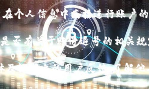 关于“Tokenim怎么退号”的问题，下面是一些可能的解决方案：

1. **联系客服**：通常，平台会提供专业的客户服务渠道。你可以在Tokenim的官方网站或者应用程序中找到联系方式，通过邮箱、在线客服或电话进行咨询，按照客服的指示进行退号操作。

2. **查阅帮助中心**：大部分平台的帮助中心会提供详细的退号流程说明，包括常见问题的解答。可以在Tokenim的官网找到相关链接，查看是否有关于退号的直接指导。

3. **账户设置**：登录你的账户，查看个人信息或账户设置，有些平台允许用户在个人信息中直接进行账户的注销或退号操作。

4. **确认条款**：在退号之前，确保已经了解了Tokenim的用户服务条款。查看是否有关于账号退号的相关规定，确保自己的权益得到保护。

如果以上方法无法解决问题，建议持续关注官方发布的信息，或者查阅社交媒体及论坛上的用户反馈，了解他人的经验和建议。
