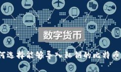 专家揭秘：如何选择能够