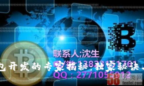 区块链钱包开发的专家揭秘：独家秘诀与口碑分析