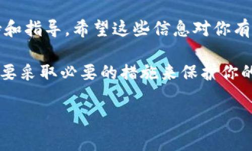 根据您的问题，关于“tokenim钱包密码可以改吗”的答案是肯定的，用户通常可以修改他们的钱包密码。不过，具体的步骤可能会因不同的钱包平台而有所不同。以下是一些常见的步骤，可以帮助你了解如何更改tokenim钱包的密码。

如何更改Tokenim钱包密码
首先，打开你的Tokenim钱包应用程序，确保你已经登录到你的账户。如果你忘记了密码，通常需要通过电子邮件或手机号码进行身份验证，以找回或重置密码。

步骤一：登录账户
在开始更改密码之前，请确保你可以访问账户。输入你的当前密码，登录到你的Tokenim钱包。如果你在此处遇到问题，可以选择“忘记密码”选项，按照指示进行身份验证。

步骤二：找到密码设置
成功登录后，通常在账户设置或安全设置中会有“更改密码”或“修改密码”的选项。点击该选项。

步骤三：输入当前密码与新密码
在更改密码的界面，你可能会被要求输入现在的密码，然后再输入你希望设置的新密码。注意，新密码应该足够强，包含大小写字母和数字，甚至可以加入一些特殊符号以增强安全性。

步骤四：确认更改
提交新密码后，有些平台可能会要求你再次确认新密码，以确保没有输入错误。完成后，点击“确认”或“保存”按钮。

步骤五：定期更改密码
为了增强安全性，建议定期更改你的钱包密码。如果可能的话，通用的建议是每三到六个月检查一次密码，确保它依然保持强大与安全。

其他安全建议
除了定期更改密码外，还有其他一些安全措施可以帮助保护你的Tokenim钱包：
ul
    li启用双重身份验证（2FA）：许多数字货币钱包提供双重身份验证选项，这可以添加额外的安全层。/li
    li保持软件更新：确保你的钱包软件以及设备系统始终保持最新，避免潜在的安全漏洞。/li
    li小心钓鱼攻击：确保你访问的钱包网站或应用程序是官方的，避免点击来自不明来源的链接。/li
/ul

最后，如果你在更改密码中遇到任何问题，不妨查看Tokenim的官方网站或联系客服，获取他们的支持和指导。希望这些信息对你有帮助！

总结一下，Tokenim钱包的密码是可以更改的，过程也相对简单。不过，安全始终是最重要的，所以一定要采取必要的措施来保护你的钱包！ 

如果你还有其他具体问题或者需要更详细的帮助，可以继续询问哦！