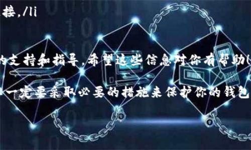 根据您的问题，关于“tokenim钱包密码可以改吗”的答案是肯定的，用户通常可以修改他们的钱包密码。不过，具体的步骤可能会因不同的钱包平台而有所不同。以下是一些常见的步骤，可以帮助你了解如何更改tokenim钱包的密码。

如何更改Tokenim钱包密码
首先，打开你的Tokenim钱包应用程序，确保你已经登录到你的账户。如果你忘记了密码，通常需要通过电子邮件或手机号码进行身份验证，以找回或重置密码。

步骤一：登录账户
在开始更改密码之前，请确保你可以访问账户。输入你的当前密码，登录到你的Tokenim钱包。如果你在此处遇到问题，可以选择“忘记密码”选项，按照指示进行身份验证。

步骤二：找到密码设置
成功登录后，通常在账户设置或安全设置中会有“更改密码”或“修改密码”的选项。点击该选项。

步骤三：输入当前密码与新密码
在更改密码的界面，你可能会被要求输入现在的密码，然后再输入你希望设置的新密码。注意，新密码应该足够强，包含大小写字母和数字，甚至可以加入一些特殊符号以增强安全性。

步骤四：确认更改
提交新密码后，有些平台可能会要求你再次确认新密码，以确保没有输入错误。完成后，点击“确认”或“保存”按钮。

步骤五：定期更改密码
为了增强安全性，建议定期更改你的钱包密码。如果可能的话，通用的建议是每三到六个月检查一次密码，确保它依然保持强大与安全。

其他安全建议
除了定期更改密码外，还有其他一些安全措施可以帮助保护你的Tokenim钱包：
ul
    li启用双重身份验证（2FA）：许多数字货币钱包提供双重身份验证选项，这可以添加额外的安全层。/li
    li保持软件更新：确保你的钱包软件以及设备系统始终保持最新，避免潜在的安全漏洞。/li
    li小心钓鱼攻击：确保你访问的钱包网站或应用程序是官方的，避免点击来自不明来源的链接。/li
/ul

最后，如果你在更改密码中遇到任何问题，不妨查看Tokenim的官方网站或联系客服，获取他们的支持和指导。希望这些信息对你有帮助！

总结一下，Tokenim钱包的密码是可以更改的，过程也相对简单。不过，安全始终是最重要的，所以一定要采取必要的措施来保护你的钱包！ 

如果你还有其他具体问题或者需要更详细的帮助，可以继续询问哦！
