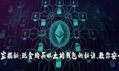 专家独家揭秘：现金购买
