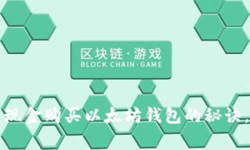 专家独家揭秘：现金购买以太坊钱包的秘诀，教你安全操作！
