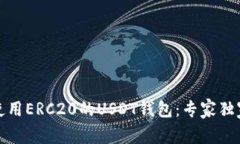 如何安全使用ERC20的USDT钱