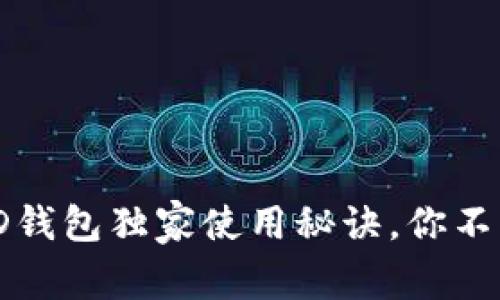 专家解读：Tokenim HD钱包独家使用秘诀，你不可不知的安全存储方法