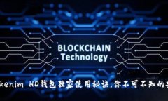 专家解读：Tokenim HD钱包独