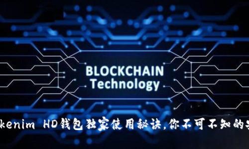 专家解读：Tokenim HD钱包独家使用秘诀，你不可不知的安全存储方法