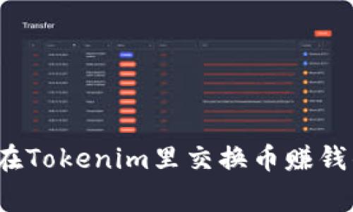 专家揭秘：在Tokenim里交换币赚钱的独家秘诀