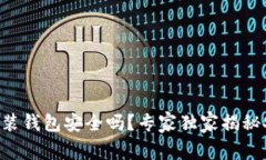 区块链安装钱包安全吗？