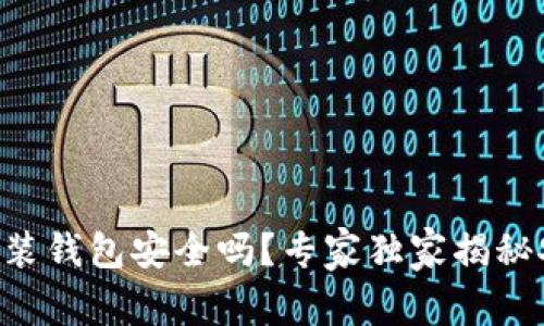 区块链安装钱包安全吗？专家独家揭秘安全秘诀！