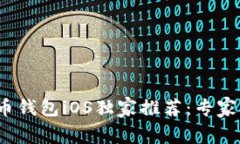 2023年比特币钱包iOS独家推