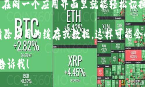 要切换Tokenim账号，你可以遵循以下步骤：

1. **注销当前账号**：在Tokenim的界面上，找到账户设置或个人资料部分，通常会有“注销”或“退出登录”的选项。点击它，确认注销。

2. **重新登录**：注销后，返回到登录页面。输入你要切换到的其他账号的登录信息，点击“登录”。

3. **保存密码**：如果你不想每次都需要输入账号信息，可以选择浏览器的“记住密码”选项，这样下次登录时会方便很多。

4. **多账户管理**：如果Tokenim支持多账户管理，有可能在同一个应用界面里就能轻松切换账号。你可以查看是否有“切换账户”或“添加账户”的选项。

5. **清除缓存**：如果在切换账号时遇到问题，可以尝试清除应用的缓存或数据，这样可能会解决一些潜在的Bug。

如果还有其它具体的问题或者需要更详细的操作步骤，请告诉我！