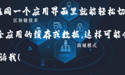 要切换Tokenim账号，你可以遵循以下步骤：

1. **注销当前账号**：在Tokenim的界面上，找到账户设置或个人资料部分，通常会有“注销”或“退出登录”的选项。点击它，确认注销。

2. **重新登录**：注销后，返回到登录页面。输入你要切换到的其他账号的登录信息，点击“登录”。

3. **保存密码**：如果你不想每次都需要输入账号信息，可以选择浏览器的“记住密码”选项，这样下次登录时会方便很多。

4. **多账户管理**：如果Tokenim支持多账户管理，有可能在同一个应用界面里就能轻松切换账号。你可以查看是否有“切换账户”或“添加账户”的选项。

5. **清除缓存**：如果在切换账号时遇到问题，可以尝试清除应用的缓存或数据，这样可能会解决一些潜在的Bug。

如果还有其它具体的问题或者需要更详细的操作步骤，请告诉我！